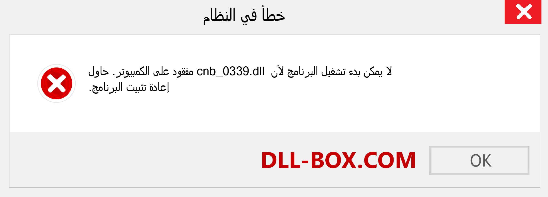 ملف cnb_0339.dll مفقود ؟. التنزيل لنظام التشغيل Windows 7 و 8 و 10 - إصلاح خطأ cnb_0339 dll المفقود على Windows والصور والصور