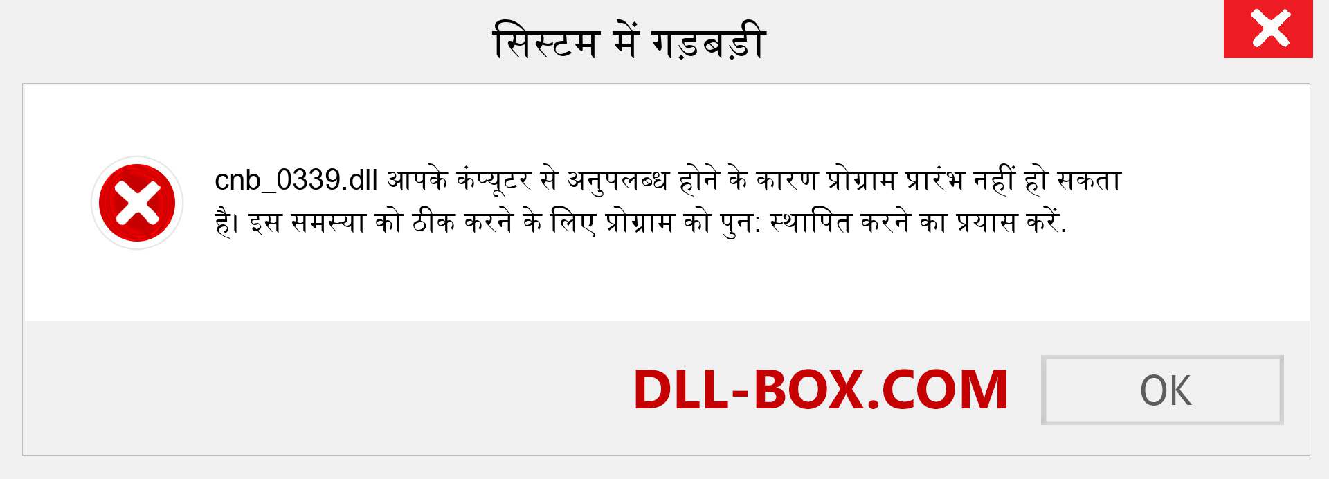 cnb_0339.dll फ़ाइल गुम है?. विंडोज 7, 8, 10 के लिए डाउनलोड करें - विंडोज, फोटो, इमेज पर cnb_0339 dll मिसिंग एरर को ठीक करें